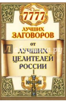7777 лучших заговоров от лучших целителей России