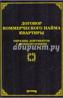 Договор коммерческого найма квартиры. Образцы документов с комментариями - Михаил Тихомиров