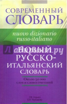 Новый русско-итальянский словарь - Зорько, Зорько, Чередеева