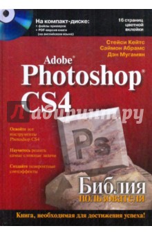 Adobe Photoshop CS4 (+CD) - Кейтс, Абрамс, Мугамян