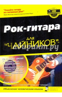Рок-гитара для чайников (+CD) - Джон Чаппел
