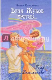 Ваня Жуков против... Поле Васильково: Книга вторая для детей и родителей - Ирина Ковальчук