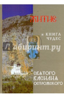 Житие и книга чудес святого Василия Острожского