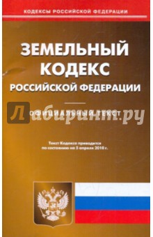 Земельный кодекс РФ по состоянию на 05.04.2010 года