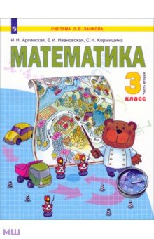 учебник занкова математика 3 класс Учебник по математике 3 класс гейдман мишарина зверева читать онлайн.