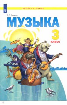 Музыка. Учебник для 3 класса. Обучение. Творческое развитие. Воспитание. ФГОС - Галина Ригина