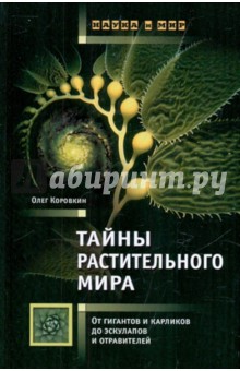 Тайны растительного мира: От гигантов и карликов до эскулапов и отравителей - Олег Коровкин