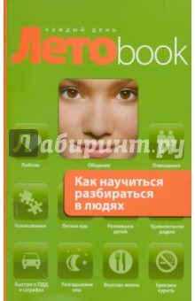 Как научиться разбираться в людях - Оксана Сергеева