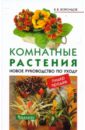 Валентин Воронцов - Комнатные растения Новое руководство по уходу обложка книги