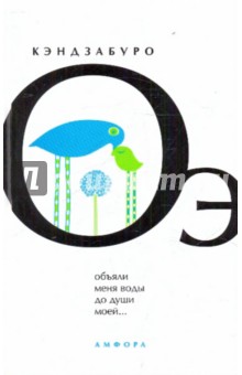 Объяли меня воды до души моей… - Кэндзабуро Оэ