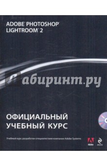 Adobe Photoshop Lightroom 2: Официальный учебный курс (+CD)