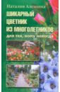 Наталия Алешина - Шикарный цветник из многолетников. Для тех, кому некогда обложка книги