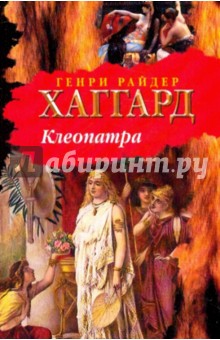 Клеопатра - Генри Хаггард