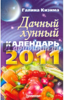 Дачный лунный календарь на 2011 год - Галина Кизима