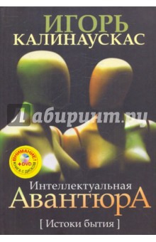 Интеллектуальная авантюра. Истоки бытия (+DVD) - Игорь Калинаускас