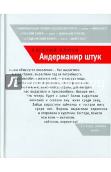 Андерманир штук. Социофренический роман - Евгений Клюев