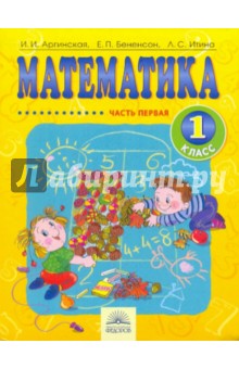 Математика: Учебник для 1 класса: В 2-х частях - Аргинская, Бененсон, Итина