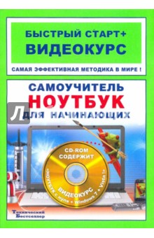 Самоучитель. Ноутбук для начинающих (+CD) - Сергей Абражевич изображение обложки