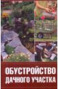 Елена Бычкова - Обустройство дачного участка обложка книги Елена Бычкова - Обустройство дачного участка обложка книги
