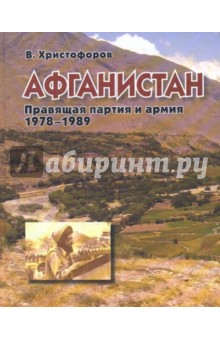 Афганистан: Правящая партия и армия (1978-1989) - Василий Христофоров