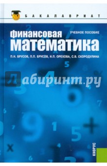 Финансовая математика. Учебное пособие - Брусов, Брусов, Орехова, Скородулина