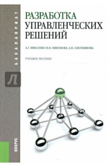 Разработка управленческих решений : учебное пособие - Ивасенко, Никонова, Плотникова