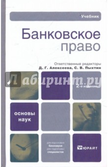 Банковское право - Алексеева, Андронова, Ефименко