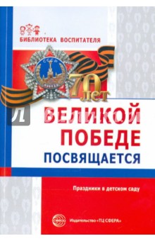 Великой победе посвящается. Праздники в детском саду