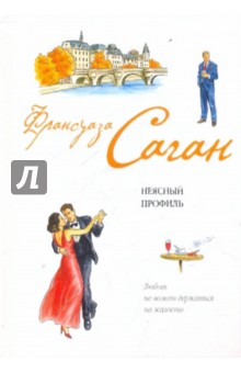 Неясный профиль - Франсуаза Саган