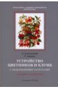 П. Андреев - Устройство цветников и клумб обложка книги П. Андреев - Устройство цветников и клумб обложка книги