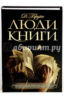 Люди книги - Джералдин Брукс