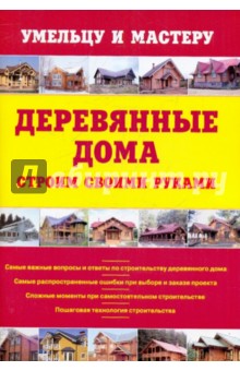 Деревянные дома. Строим своими руками: справочник