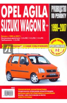 Suzuki Wagon R+/Opel Agila: Руководство по эксплуатации, техническому обслуживанию и ремонту