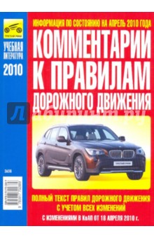 Комментарии к Правилам дорожного движения РФ 2010 г. с изменениями от 18.04.10 года - В. Яковлев