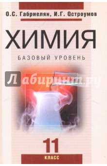 Химия. 11 класс. Базовый уровень: учебник для общеобразовательных учреждений - Габриелян, Остроумов