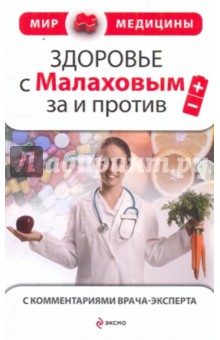 Здоровье с Малаховым: за и против (с комментариями врача-эксперта) - Лариса Черемухина