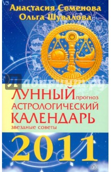 Лунный прогноз. Астрологический календарь, звездные советы на 2011 год - Семенова, Шувалова изображение обложки