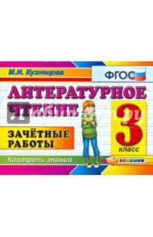 Литературное чтение. Зачетные работы. 3 класс - Марта Кузнецова