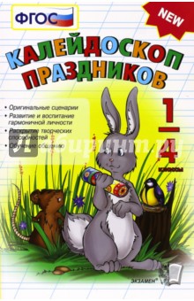 Калейдоскоп праздников 1-4 классов. ФГОС - Татьяна Виталева