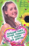 Книга большая книга романов о любви любовь в подарок Книга большая книга романов о любви любовь в подарок
