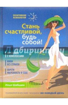 Стань счастливой, будь собой! - Илья Шабшин