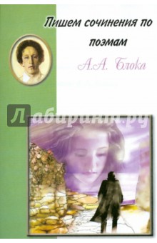 Пишем сочинения по поэмам А.А. Блока