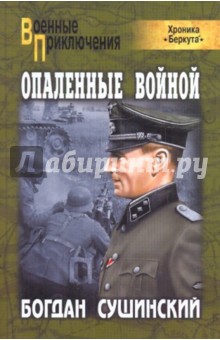 Опаленные войной - Богдан Сушинский изображение обложки