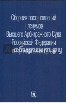 Сборник постановлений Пленумов Высшего Арбитражного Суда Российской Федерации по гражданским делам
