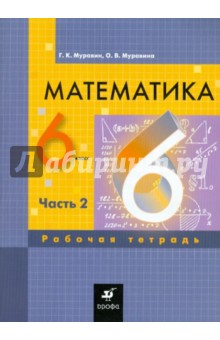 Математика. 6 класс. Рабочая тетрадь. В 3-х частях. Часть 2 - Муравин, Муравина