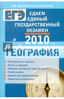 Сдаем единый государственный экзамен. География - Дюкова, Барабанов