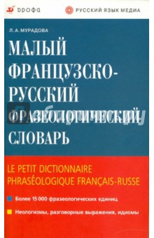 Малый французско-русский фразеологический словарь - Лариса Мурадова