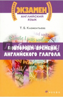 Повторяем времена английского глагола: учебное пособие - Татьяна Клементьева