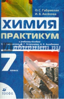 Химия. 7 класс. Практикум к учебному пособию О.С. Габриеляна и др. Химия. Вводный курс. 7 класс - Габриелян, Аксенова