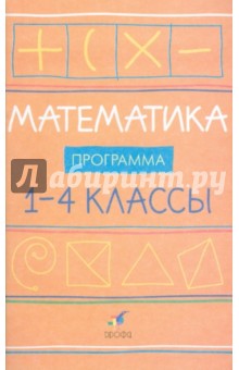 Математика. 1-4 классы. Программы для общеобразовательных учреждений - Ивашова, Подходова, Туркина